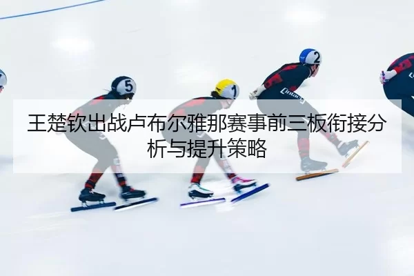 wang-chu-qin-chu-zhan-lu-bu-er-ya-na-sai-shi-qian-san-ban-xian-jie-fen-xi-yu-ti-sheng-ce-lve-2-631.jpg